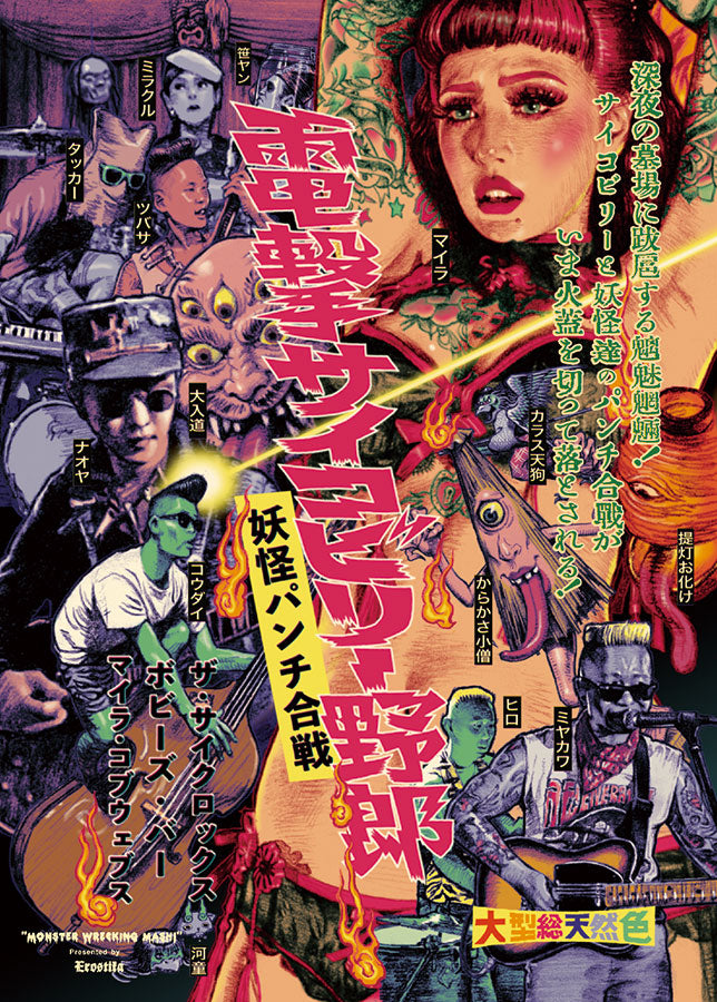 EROSTIKA 19周年作品 電撃サイコビリー野郎 妖怪パンチ合戦！