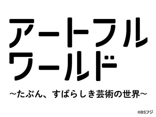 アートフルワールド BSフジ