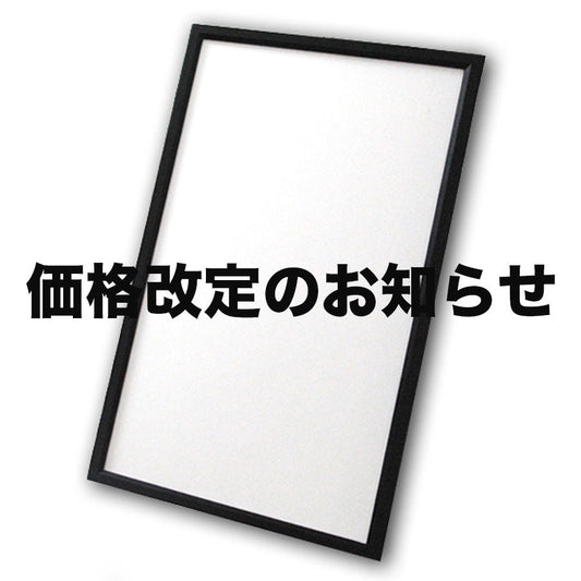 ポスターフレーム価格改定のお知らせ