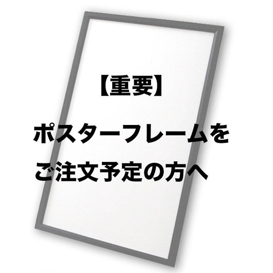 【重要】ポスターフレームご注文予定の方へ