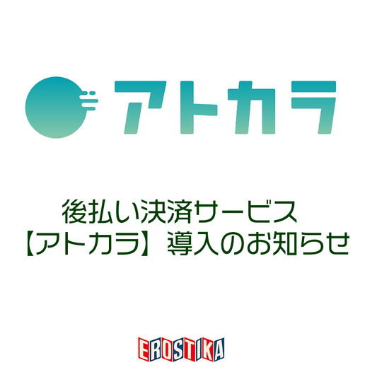 【アトカラ】決済方法の追加のお知らせ（2026年8月1日（土）より）