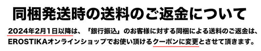 同梱発送時の送料のご返金について