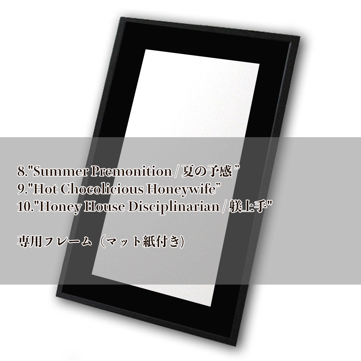 額装：No.8 / No.9 / No.10